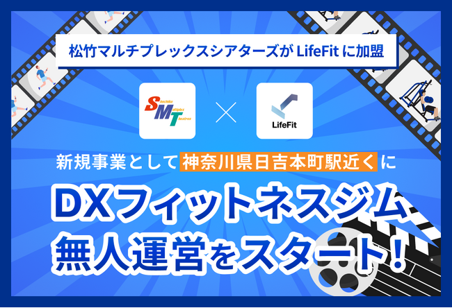 松竹マルチプレックスシアターズがLifefitに加盟。新規事業として神奈川県日吉本町駅近くにDXフィットネスジム無人運営をスタート！