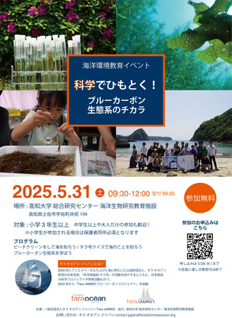 高知の海で科学と自然を体感！「ブルーカーボン生態系」を学ぶ海洋教育イベントを5月31日（土）に開催