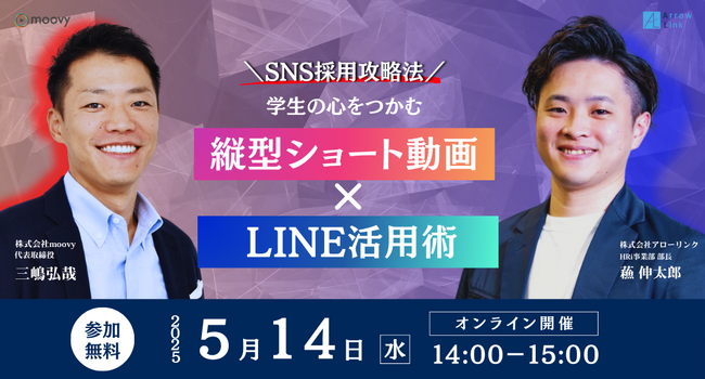 【増枠決定！】＼SNS採用攻略法／学生の心をつかむ縦型ショート動画×LINE活用術｜5/14開催