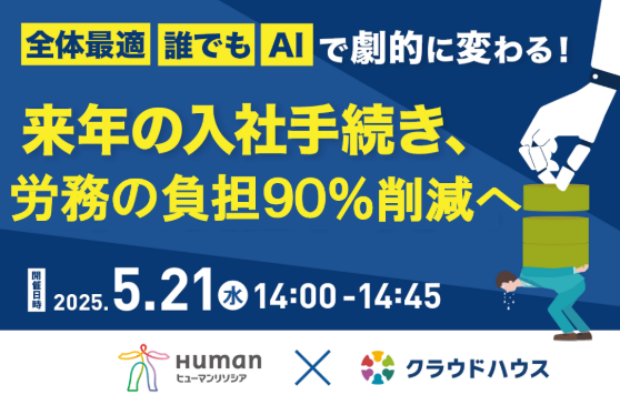 共催セミナー「『全体最適』 『誰でも』 『AI』で劇的に変わる！来年の入社手続き、労務の負担90%削減へ」をクラウドハウスが開催|株式会社Techouse×ヒューマンリソシア株式会社|5月21日(水)