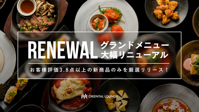 無料フードの常識を覆す。オリエンタルラウンジ、フードメニューを大幅リニューアル！