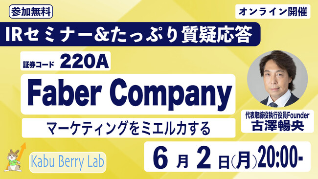 Kabu Berry主催 「個人投資家向けIRセミナー」(オンライン)登壇のお知らせ