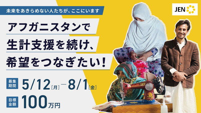 アフガニスタンで生計支援を続け、希望をつなぎたい！―生きる力を取り戻すために ―　生計支援のクラウドファンディングを開始