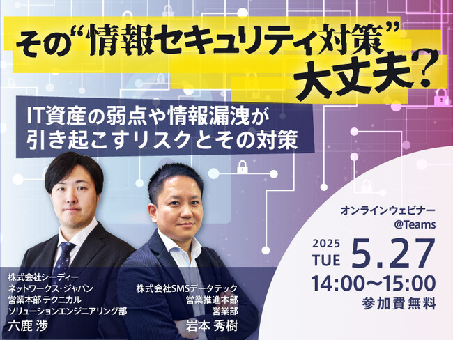 共催セミナー「その“情報セキュリティ対策”大丈夫？IT資産の弱点や情報漏洩が引き起こすリスクとその対策」開催のお知らせ