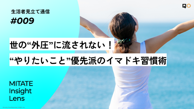 生活者見立て通信#009「世の“外圧”に流されない！“やりたいこと”優先派のイマドキ習慣術」を公開
