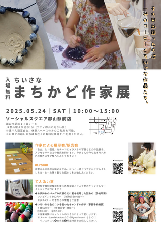 【SOCIALSQUARE郡山駅前店イベント開催】2025年5月24日(土)ごちゃまぜイベント「ちいさなまちかど作家展」