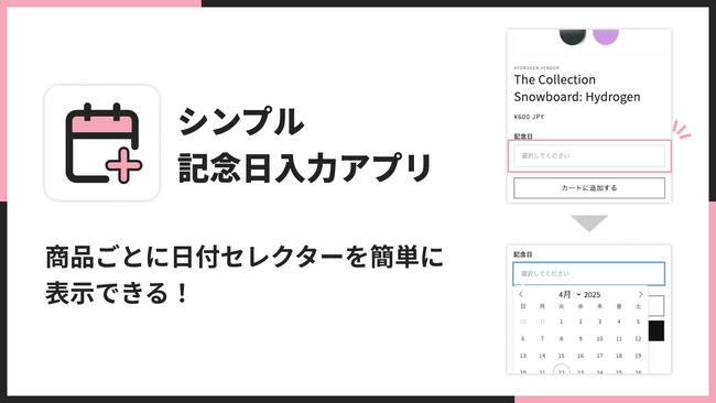 Shopifyストアの商品ページに記念日や希望日の入力欄を表示できるアプリ「シンプル記念日入力｜お手軽日付セレクター表示」をリリース