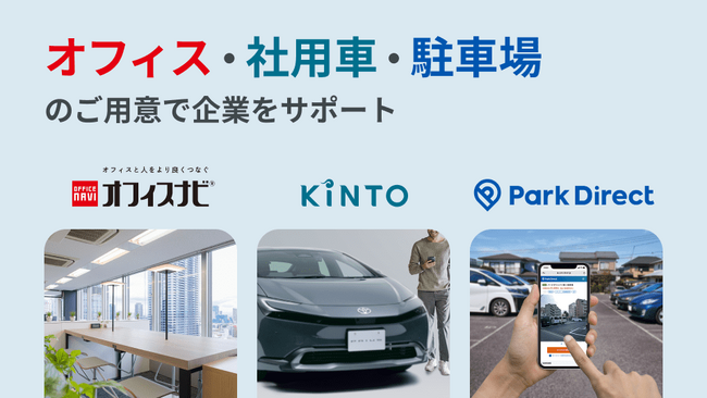 KINTO、ニーリー、オフィスナビが3社業務連携を開始　クルマ×駐車場×オフィスの分野で企業をサポート