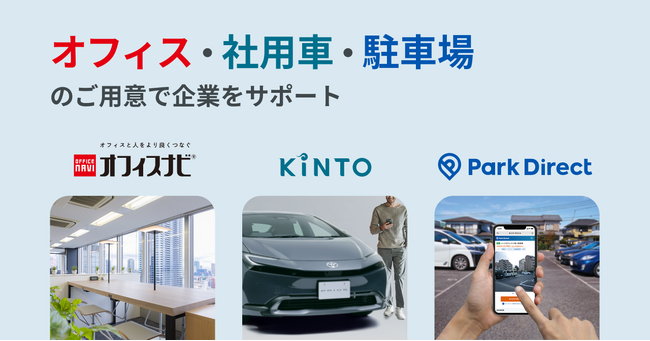オフィスナビ、KINTO、ニーリーが3社業務連携を開始
