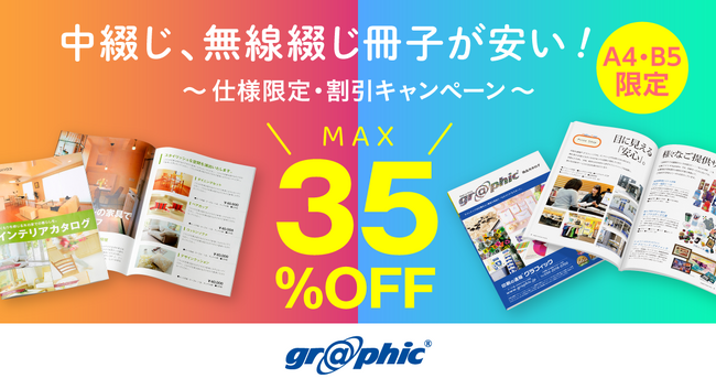 A4サイズに加えB5サイズも追加！冊子印刷が最大35％OFF！ネット印刷のグラフィックが中綴じ冊子、無線綴じ冊子印刷でお得なキャンペーンを実施中。