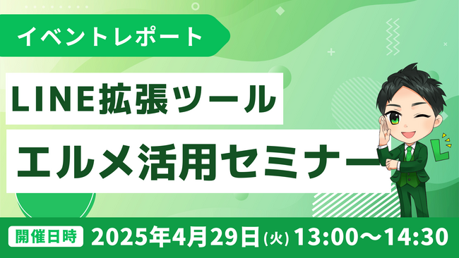 LINE拡張ツール「エルメ」活用Webセミナー開催報告