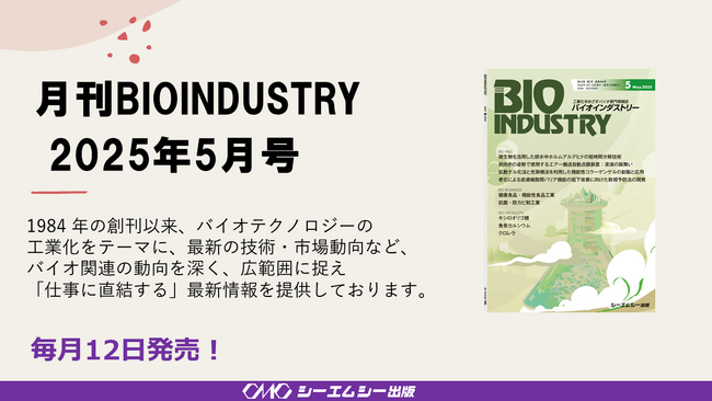 毎月12日発売！【月刊BIOINDUSTRY 2025年5月号】工業化を目指すバイオ専門情報誌のご案内