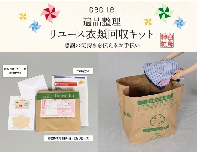 「思い出があって捨てられない…」のお悩みを解決。「遺品整理リユース衣類回収キット」がセシールから新発売。