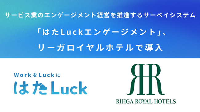 サービス業のエンゲージメント経営を推進するサーベイシステム「はたLuckエンゲージメント」、リーガロイヤルホテルで導入