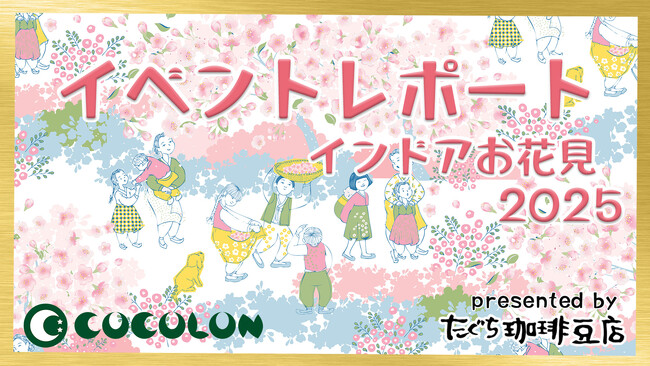 【イベントレポート公開】COCOLONインドアお花見2025に重症児家族10組32名が参加。