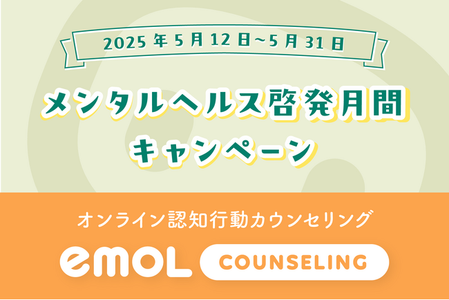 認知行動療法に特化したオンラインカウンセリング「emolカウンセリング」、メンタルヘルス啓発月間にあわせて、初回無料カウンセリングを提供開始。