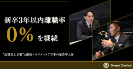 新卒3年以内離職率0％を継続　“品質至上主義”と徹底マネジメントで若手の定着率上昇