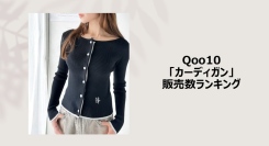 名脇役のカーディガンは、今こそ主役！～こだわりのデザインやディテールの個性派に注目～