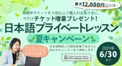 AOJランゲージスクール「日本語プライベートレッスン」チケット購入者を対象に追加チケットをプレゼントする夏キャンペーンを開催