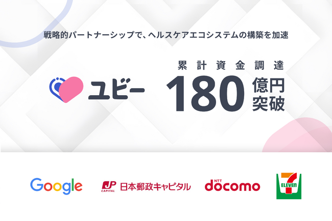 Ubie、累計資金調達額180億円を突破 ～戦略的パートナーシップで、ヘルスケアエコシステムの構築を加速～