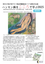 「熊本大学医学部で行う菊池恵楓園絵画クラブ金陽会作品展ハンセン病をこころで学ぶ2025」を開催します。