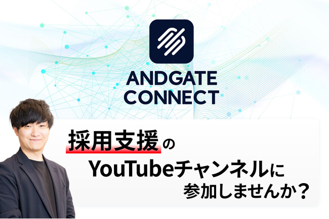 “この動画が、あなたの採用チームになる。” 採用・協業支援型コミュニティ「ANDGATE CONNECT」をリリース