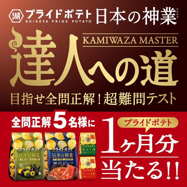 【達人への挑戦者、求む！】「湖池屋プライドポテト 日本の神業 第1弾（小豆島／神戸）」発売記念『日本の神業～達人への道～』キャンペーンを開催！