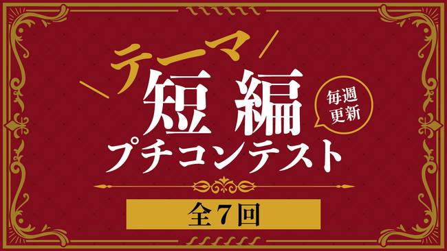 毎週更新！ネオページが短編コンテストを開催