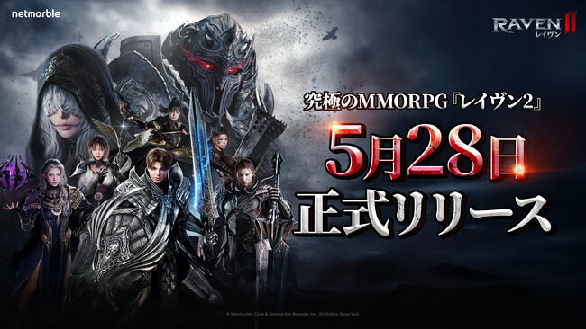 ネットマーブル、究極のMMORPG『レイヴン2（RAVEN2）』日本での正式リリース日が5月28日に決定！
