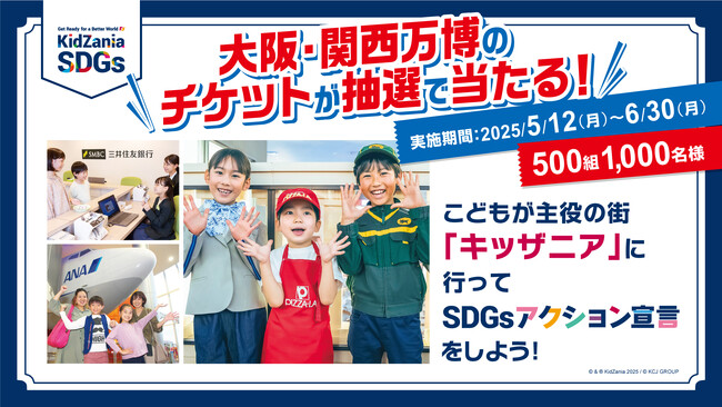 国内キッザニア 3 施設で「SDGs アクション宣言」をして、大阪・関西万博のチケットを当てよう！抽選で 500 組 1,000 名様に当たるキャンペーンを実施