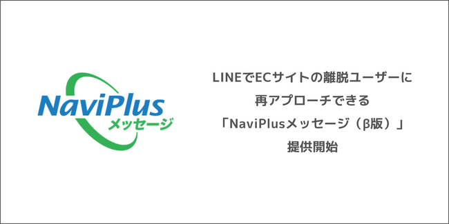 DGBT、LINEでECサイトの離脱ユーザーに再アプローチできる「NaviPlusメッセージ（β版）」を提供開始