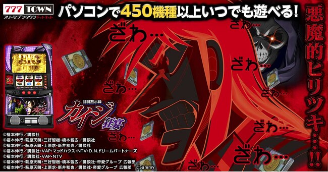 「回胴黙示録カイジ 狂宴」がパチンコ・パチスロオンラインゲーム「777TOWN.net」に登場！