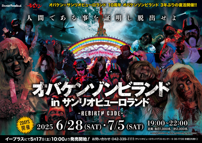 「オバケンゾンビランド in サンリオピューロランド - REBIRTH CODE -」6月28日（土）、7月5日（土）開催　10周年の今年は過去最恐のゾンビ登場。閉鎖されたピューロランドから脱出せよ