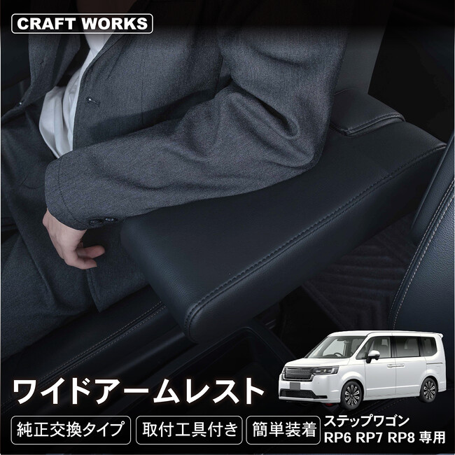 【新発売】ステップワゴン RP系 エアー スパーダ 専用 LEDアームレスト/コンソールボックス。まるで純正のようなフィット感。収納も充電もアームレストも全て完備。LEDで夜も安心、快適ドライブの必需