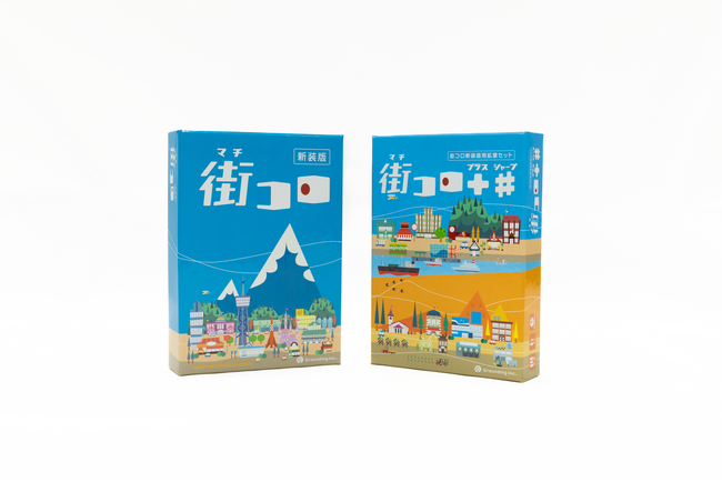 ボードゲーム『街コロ（新装版）』をゲームマーケット2025春にて先行発売！！