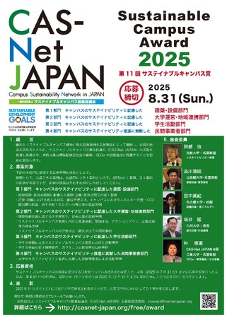 サステナビリティに関わる取組事例を表彰「第11回サステイナブルキャンパス賞」の募集開始