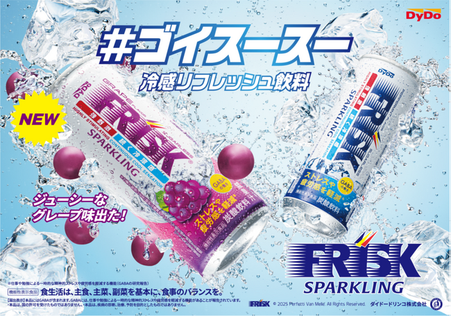 「#ゴイスースー」を活用した「FRISK SPARKLING GRAPE（フリスク スパークリンググレープ）」の広告キャンペーンを開始！新カテゴリー“冷感リフレッシュ飲料”