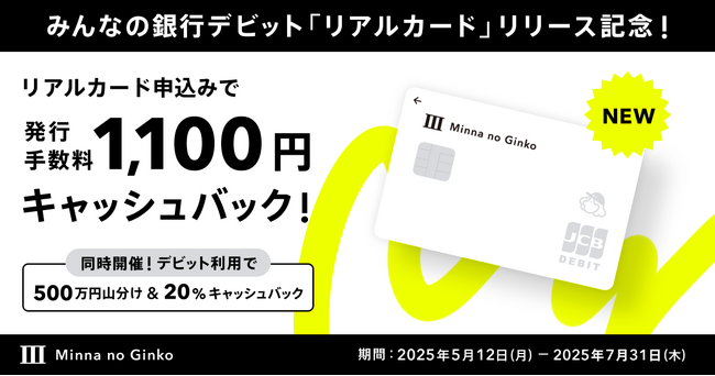 みんなの銀行デビット「リアルカード」を提供開始、バーチャルデビットと併用でより便利に