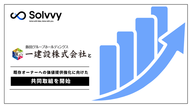 Solvvy株式会社と一建設株式会社、既存オーナーへの価値提供強化に向けた共同取組へ