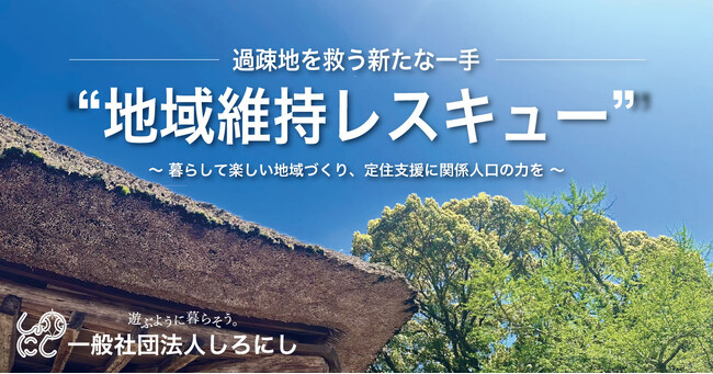 過疎地を救う“地域維持レスキュー”をスタート