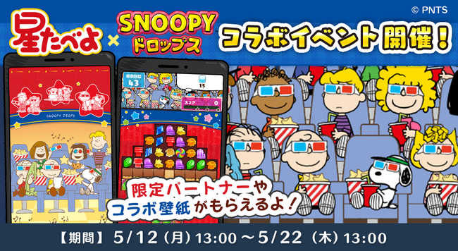 「星たべよ × スヌーピードロップス」今年もコラボイベントを開催！「星たべよ」が当たるキャンペーンも