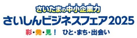 埼玉県内外より250の企業・団体が参加するハイブリッドビジネス展示・商談会「さいしんビジネスフェア2025」をオンライン＆リアルで開催！5月7日(水)オンライン会場オープン＋6月11日(水)リアル開催＠さいたまスーパーアリーナ