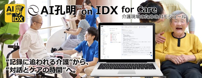 AIデータ社、“記録に追われる介護”から、“対話とケアの時間”へ。AI孔明(TM) on IDX for Care ～介護現場に寄り添う次世代AIケア支援モジュール、始動～