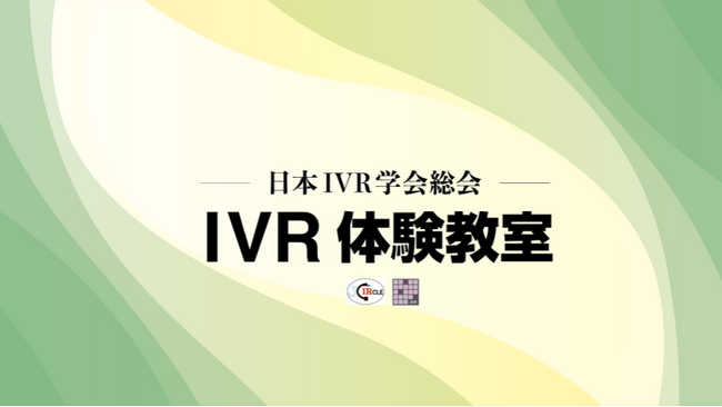 【日本IVR学会】市民向けイベント開催のご案内