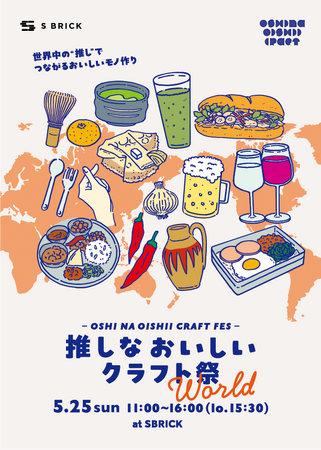 【5月25日(日)】淡路島で世界の料理が楽しめる！『推しな おいしい クラフト祭 World』を開催