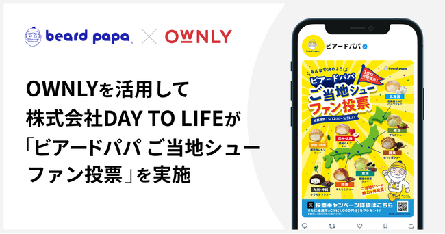 OWNLYを活用して、株式会社DAY TO LIFEが「ビアードパパご当地シューファン投票」を実施。地域ごと8種類の中から全国発売商品を決定