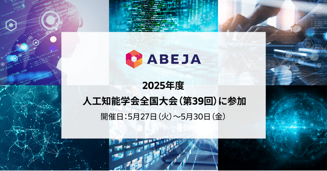 ABEJA、「2025年度 人工知能学会全国大会（第39回）」に参加