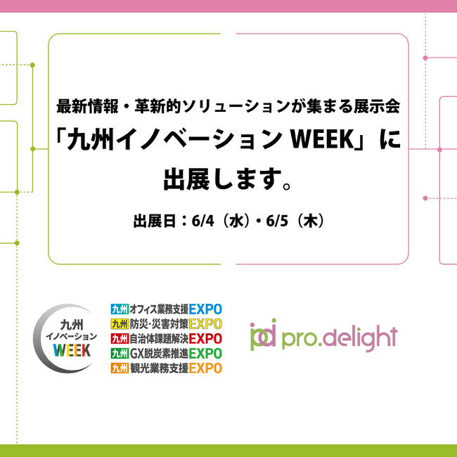 最新情報・革新的ソリューションが集まる展示会「九州イノベーションWEEK」に出展します。