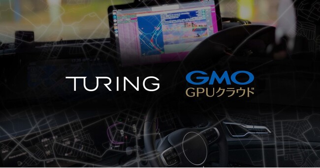 GMOインターネットの「GMO GPUクラウド」がチューリングの自動運転向けマルチモーダル生成AI開発基盤に採用