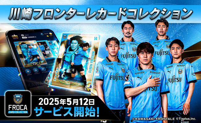 フロンターレ選手のプレーシーンがあなたのスマホに！「川崎フロンターレカードコレクション」 サービス開始！今だけ期間限定スペシャルカードをプレゼント